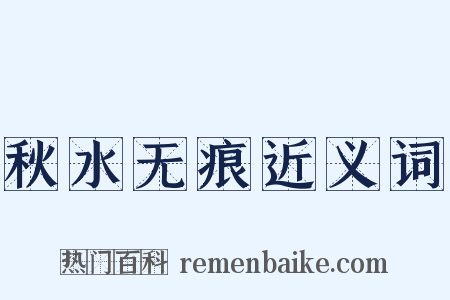 秋水无痕近义词是什么意思的图片